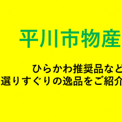 平川市物産・観光パンフレット