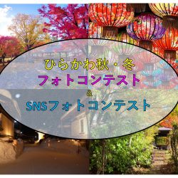 ひらかわ秋・冬フォトコンテスト＆SNSフォトコンテスト【11/21更新】