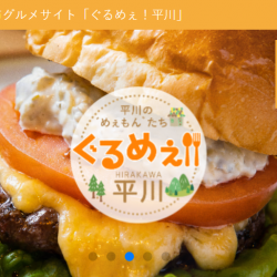 「ぐるめぇ！平川」公開！