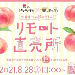 平川市産「桃」リモート直売所【8/28開催】