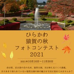 猿賀の秋フォトコンテスト2021【10/16～11/30】
