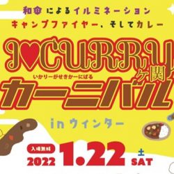 I♡CURRYヶ関カーニバルinウィンター(1/22)