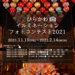 ひらかわイルミネーションフォトコンテスト2021【11/19～2/14】