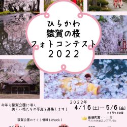 猿賀の桜フォトコンテスト2022【4/16～5/6】