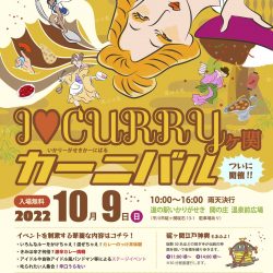 I♡CURRYヶ関カーニバル【10/9】