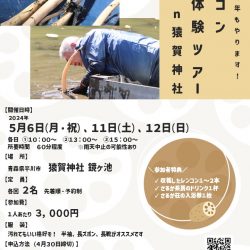 【完売】猿賀神社の鏡ヶ池で行う「レンコン収穫体験ツアー」