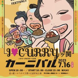 I♡CURRYヶ関カーニバル【2023年7月16日(日)】