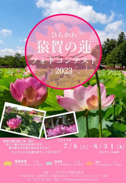 ひらかわ猿賀の蓮フォトコンテスト2023 | 平川市観光協会