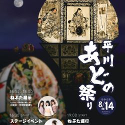 平川あどの祭り2023