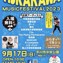 ひらかわミュージックフェスティバル2023【9/17】