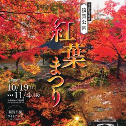 猿賀公園 紅葉まつり2024【10/19～11/4】