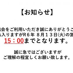 営業時間変更のお知らせ【お盆】