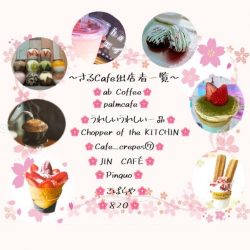 桜スイーツフェア～さるcafe～【5/3 平川さくらまつり】