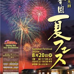 第39回 緑青園夏フェス