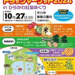 ひらかわトラックマーケット2024【10/27】