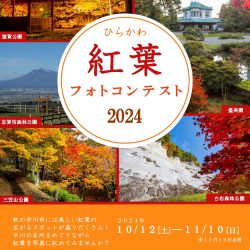 ひらかわ紅葉フォトコンテスト2024【10/12～11/10】