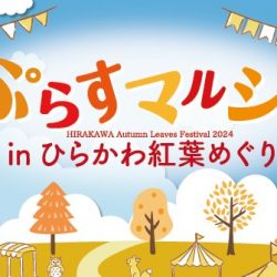 ぷらすマルシェinひらかわ紅葉めぐり【10/26～10/27】