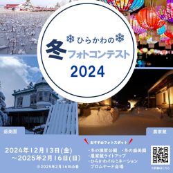 ひらかわの冬フォトコンテスト2024【R6年12/13～R7年2/16】