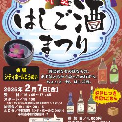 第35回平賀はしご酒祭り【2/7】