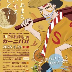 I♡CURRYヶ関カーニバル【2025年6月29日(日)】