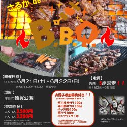 さるかde☆バーベキュー【6/21・6/22】