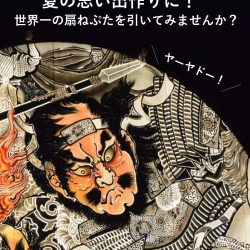 夏の思い出作りに！世界一の扇ねぷたを引いてみませんか？