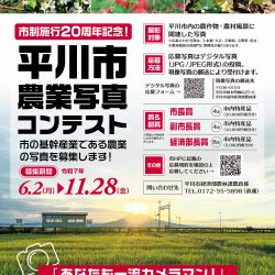 平川市農業写真コンテスト【6/2～11/28】