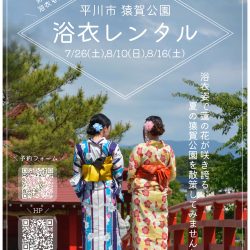 浴衣レンタルin蓮の花まつり2025