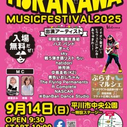ひらかわミュージックフェスティバル2025【9/14】