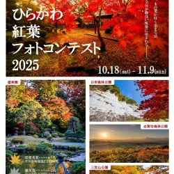 ひらかわ紅葉フォトコンテスト2025【10.18～11.19】