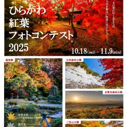ひらかわ紅葉フォトコンテスト2025【10.18～11.19】