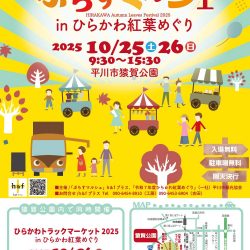ぷらすマルシェinひらかわ紅葉めぐり2025【10/25～10/26】