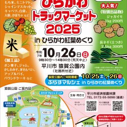 ひらかわトラックマーケット2025【10/26】