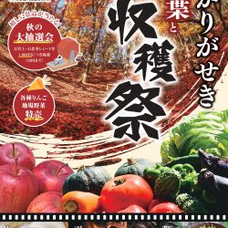 いかりがせき紅葉と収穫祭2025【10/19】