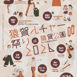 猿賀ルチャー祭り2026【10/31～11/1】