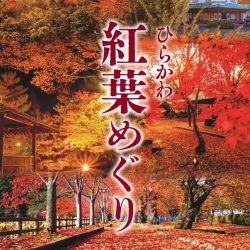 ひらかわ紅葉めぐり2025【10/25～11/9】