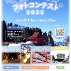 ひらかわの冬フォトコンテスト2025【2025/12/13～2026/2/15】
