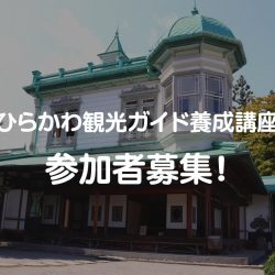 ひらかわ観光ガイド養成講座