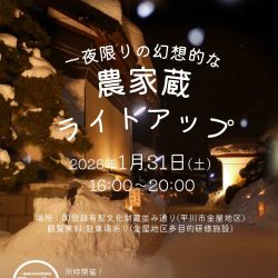 一夜限りの幻想的な農家蔵ライトアップ【2026年1月31日(土)】