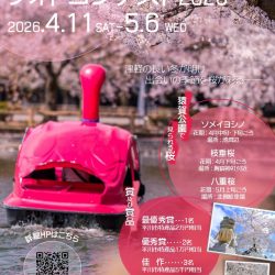 ひらかわ猿賀の桜フォトコンテスト2026【4/11∼5/6】