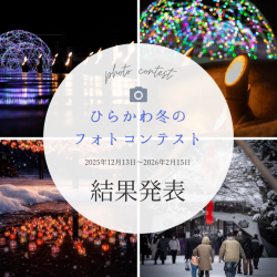 ひらかわの冬フォトコンテスト2025入賞者発表!