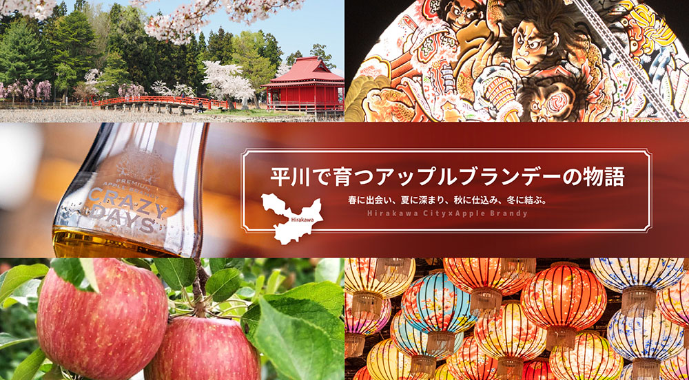 平川で育つアップルブランデーの物語
