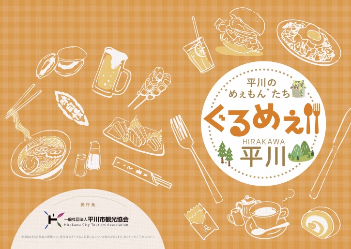 ぐるめぇ！平川
