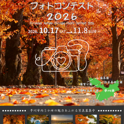 ひらかわ紅葉フォトコンテスト2026