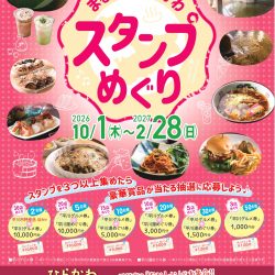 まるっとひらかわスタンプめぐり【10/1～2/28】